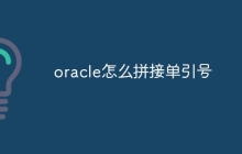 oracle怎么拼接单引号