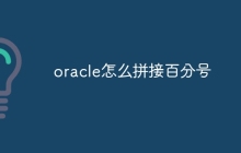 oracle怎么拼接百分号