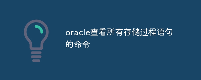 oracle查看所有存储过程语句的命令