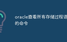 oracle查看所有存储过程语句的命令