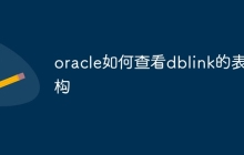 oracle如何查看dblink的表结构