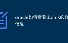 oracle如何查看dblink的详细信息