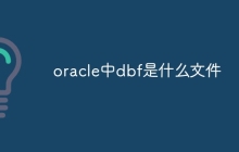 oracle中dbf是什么文件