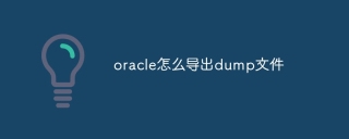 oracle怎么导出dump文件