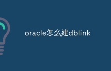oracle怎么建dblink