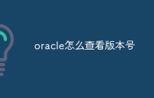 oracle怎么查看版本号