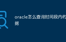 oracle怎么查询时间段内的数据