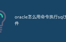 oracle怎么用命令执行sql文件