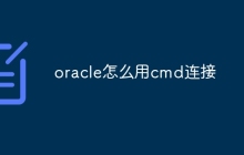 oracle怎么用cmd连接