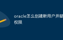 oracle怎么创建新用户并赋予权限