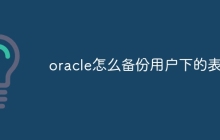 oracle怎么备份用户下的表