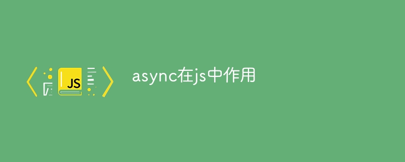 async在js中作用