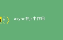 async在js中作用