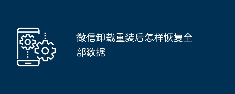 微信卸载重装后怎样恢复全部数据