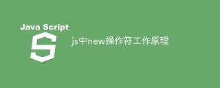 js中new操作符工作原理
