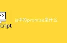 js中的promise是什么