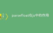 parsefloat在js中的作用