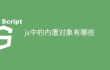 js中的内置对象有哪些