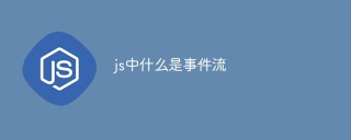 js中什么是事件流