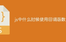 js中什么时候使用回调函数