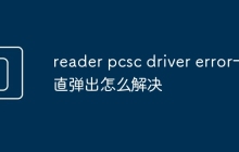reader pcsc driver error一直弹出怎么解决