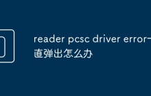 reader pcsc driver error一直弹出怎么办