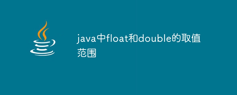java中float和double的取值范围