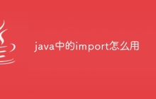 java中的import怎么用