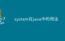 system在java中的用法