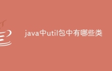 java中util包中有哪些类