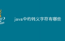 java中的转义字符有哪些