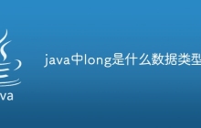 java中long是什么数据类型
