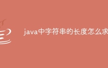 java中字符串的长度怎么求