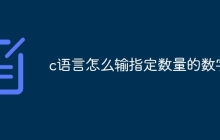 c语言怎么输指定数量的数字