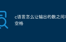 c语言怎么让输出的数之间有空格
