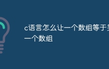 c语言怎么让一个数组等于另一个数组