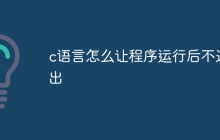 c语言怎么让程序运行后不退出