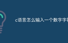 c语言怎么输入一个数字字符