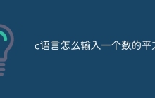 c语言怎么输入一个数的平方