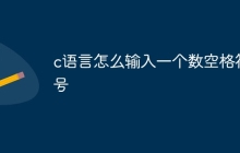 c语言怎么输入一个数空格符号