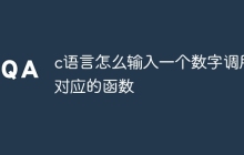 c语言怎么输入一个数字调用对应的函数