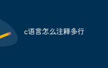 c语言怎么注释多行