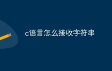 c语言怎么接收字符串