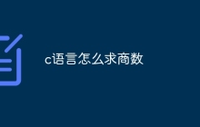c语言怎么求商数