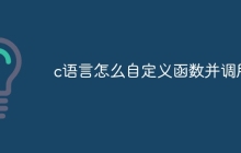 c语言怎么自定义函数并调用