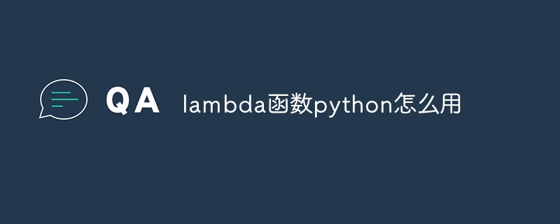 lambda函数python怎么用