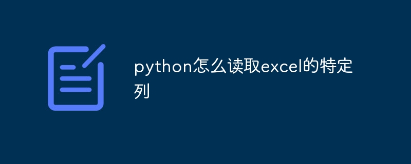 python怎么读取excel的特定列