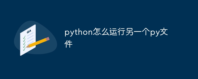 python怎么运行另一个py文件