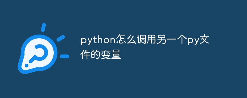 python怎么调用另一个py文件的变量