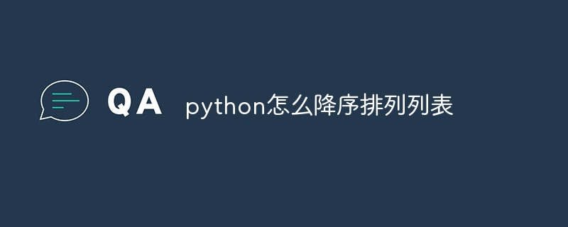 python怎么降序排列列表